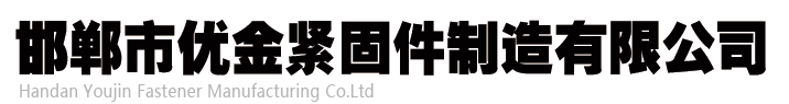 邯郸市优金紧固件制造有限公司logo