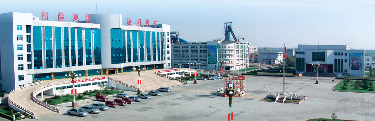 山東裕隆礦業集團-唐陽煤礦